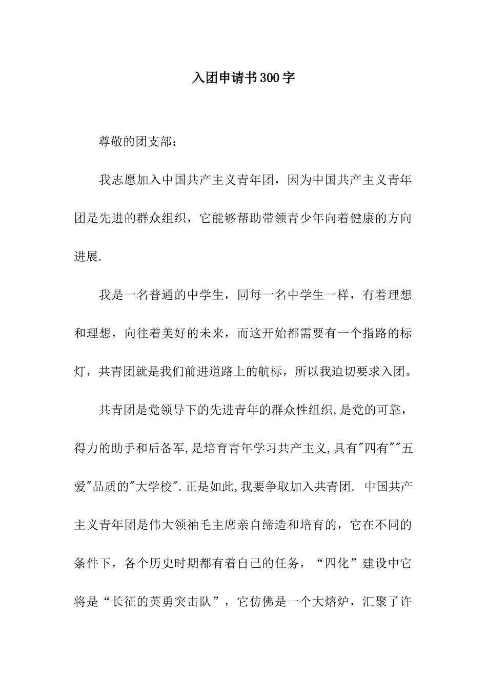 入团申请书300字-2_第1页