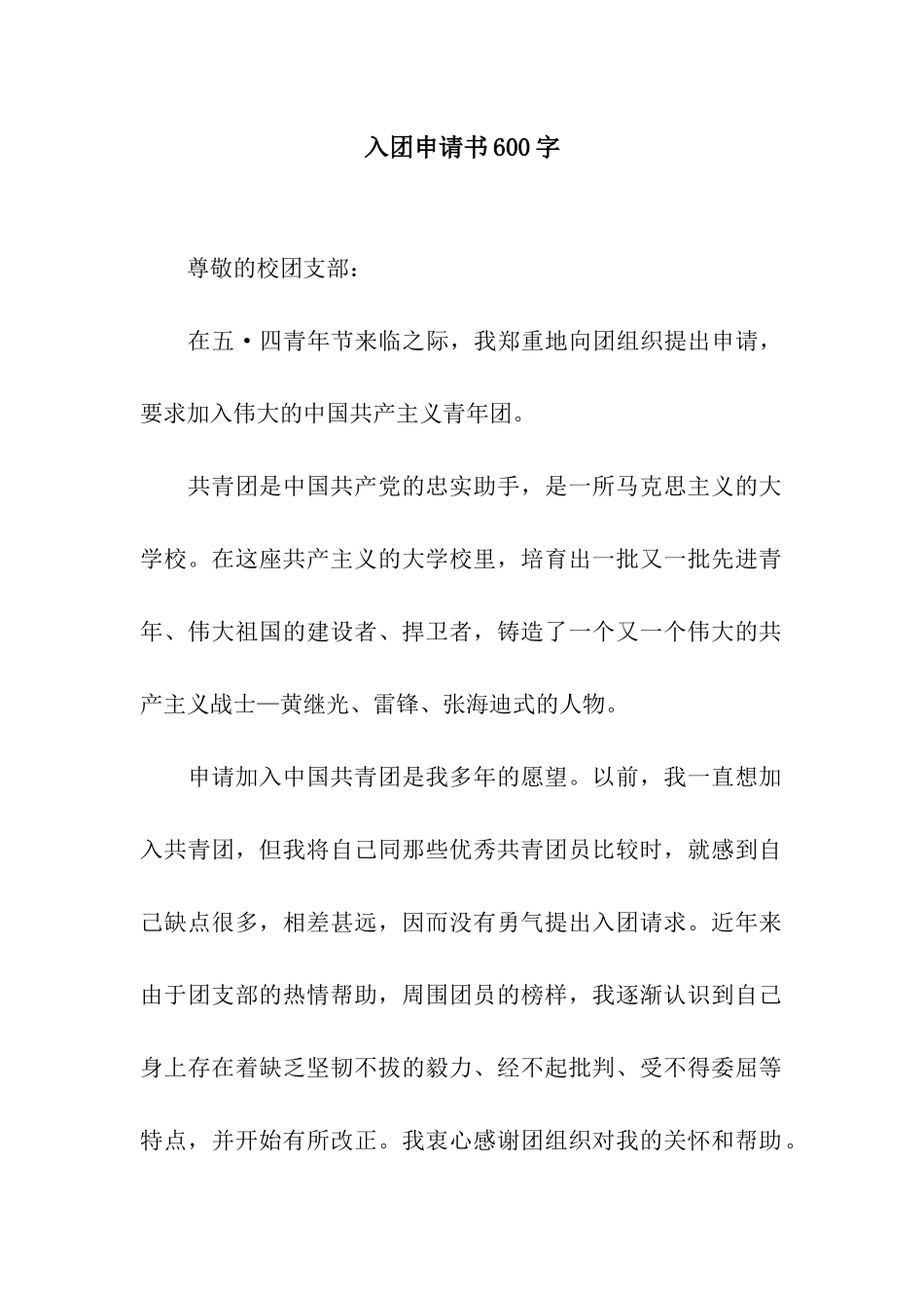 入团申请书600字_第1页
