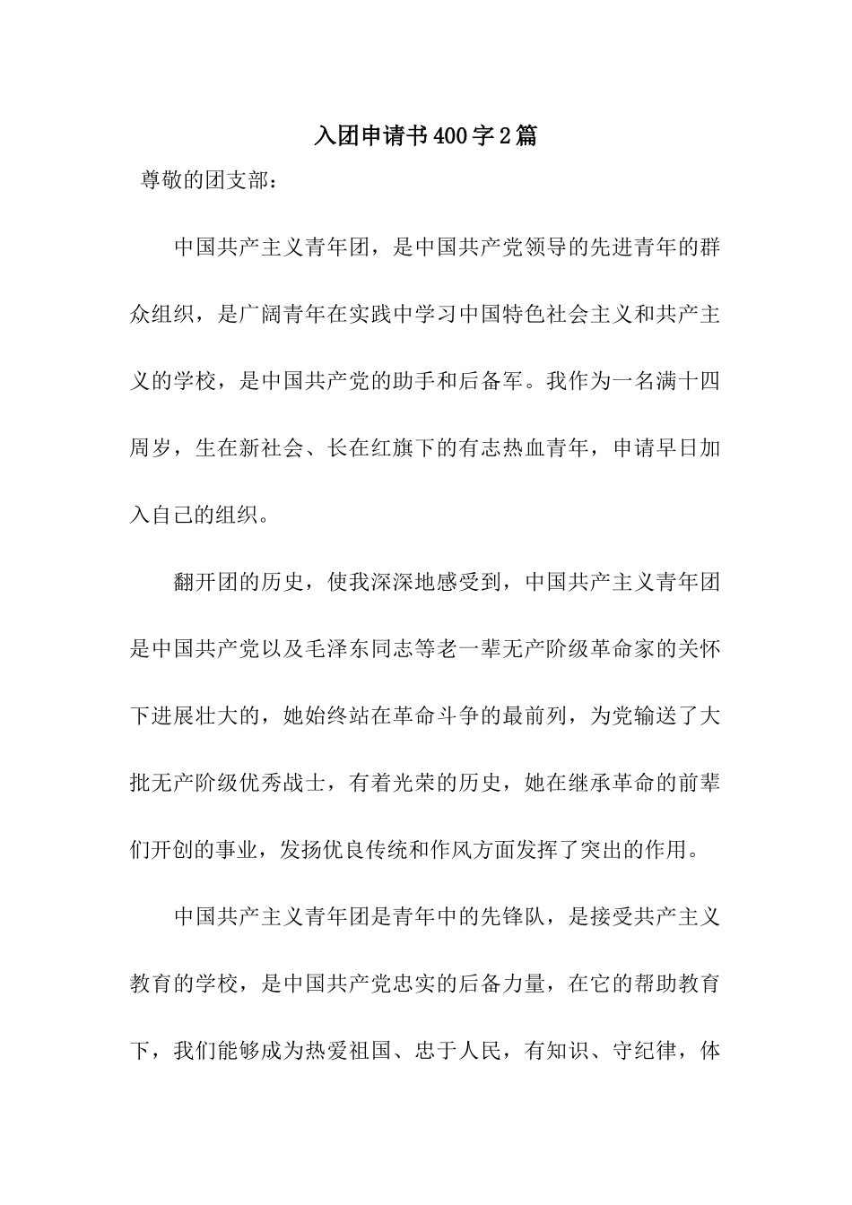 入团申请书400字2篇_第1页