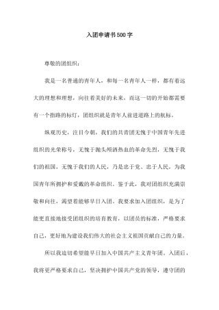 入团申请书500字