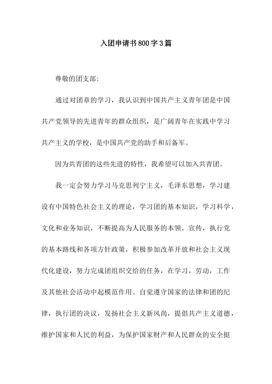 入团申请书800字3篇_第1页