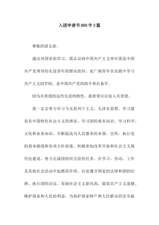 入团申请书800字3篇