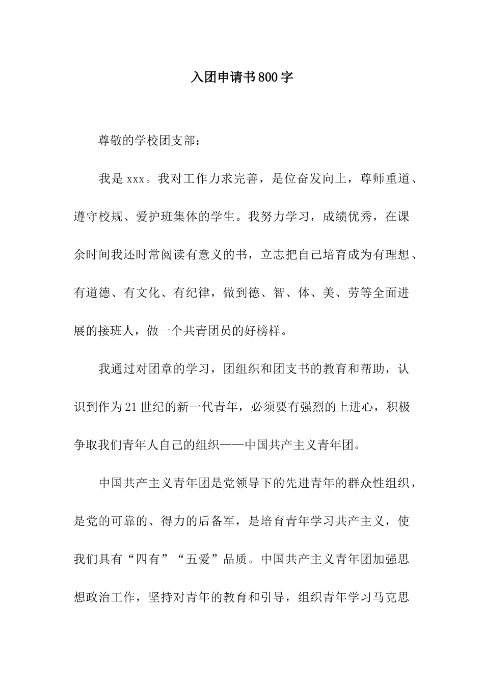 入团申请书800字_第1页