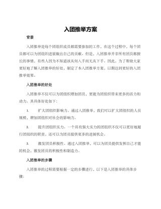 入团推荐方案
