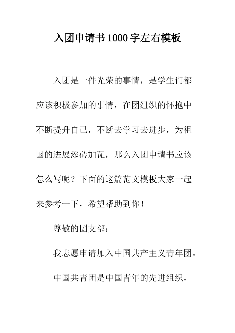 入团申请书1000字左右模板_第1页
