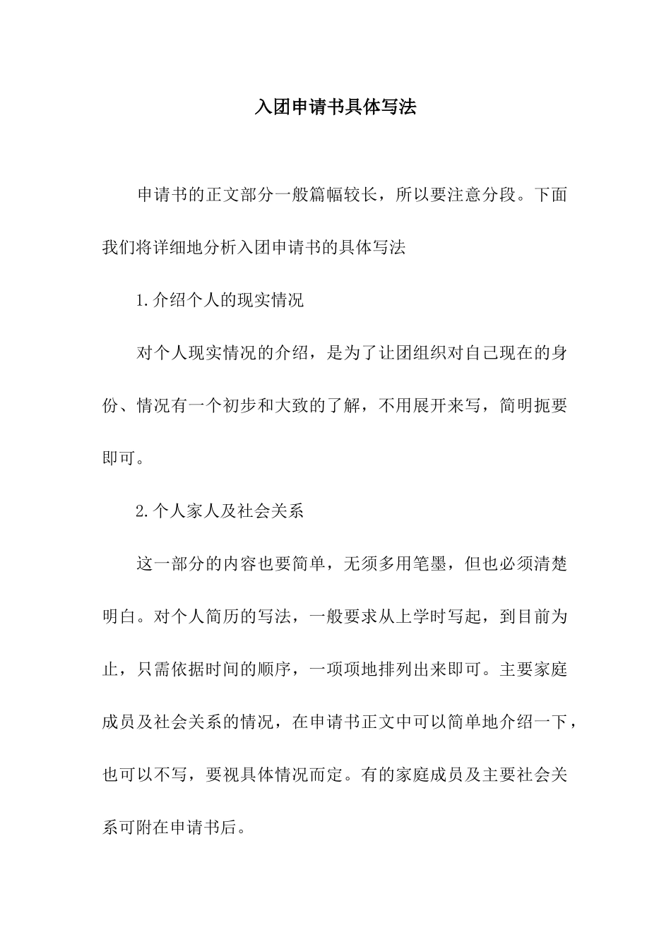 入团申请书具体写法_第1页