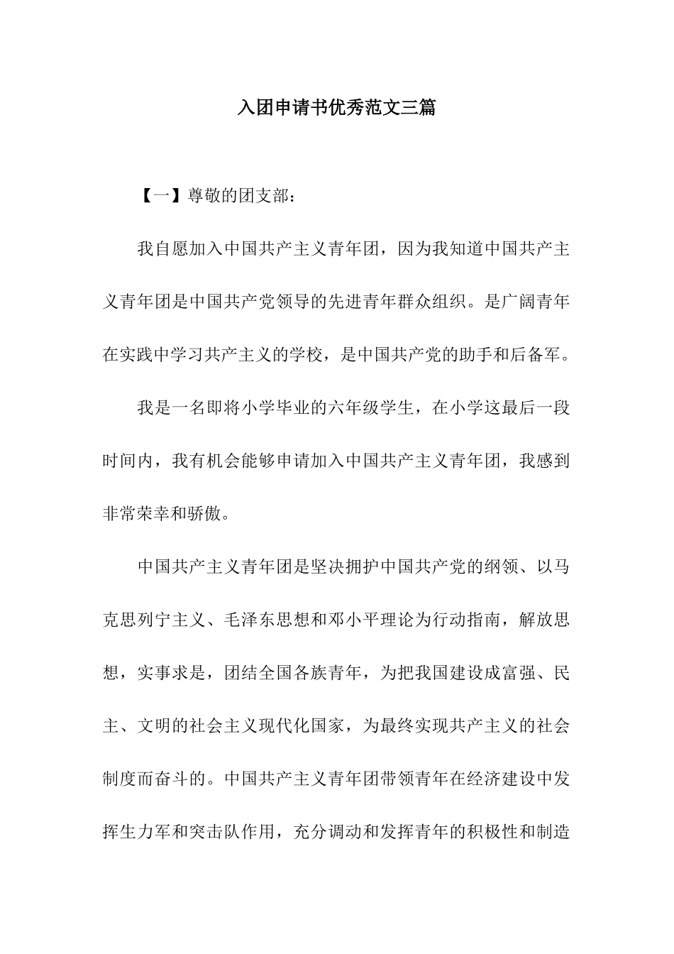 入团申请书优秀范文三篇_第1页