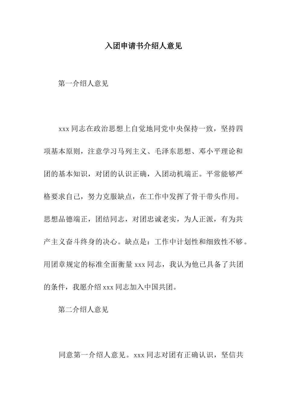 入团申请书介绍人意见_第1页