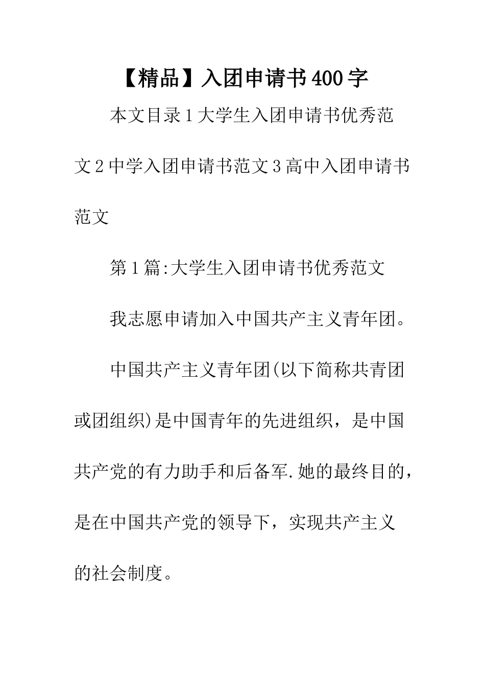 入团申请书400字_第1页