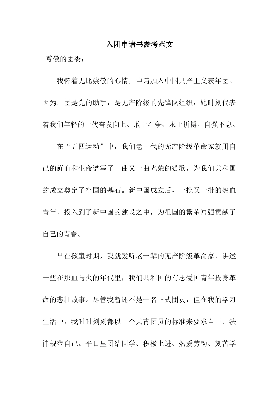 入团申请书参考范文_第1页