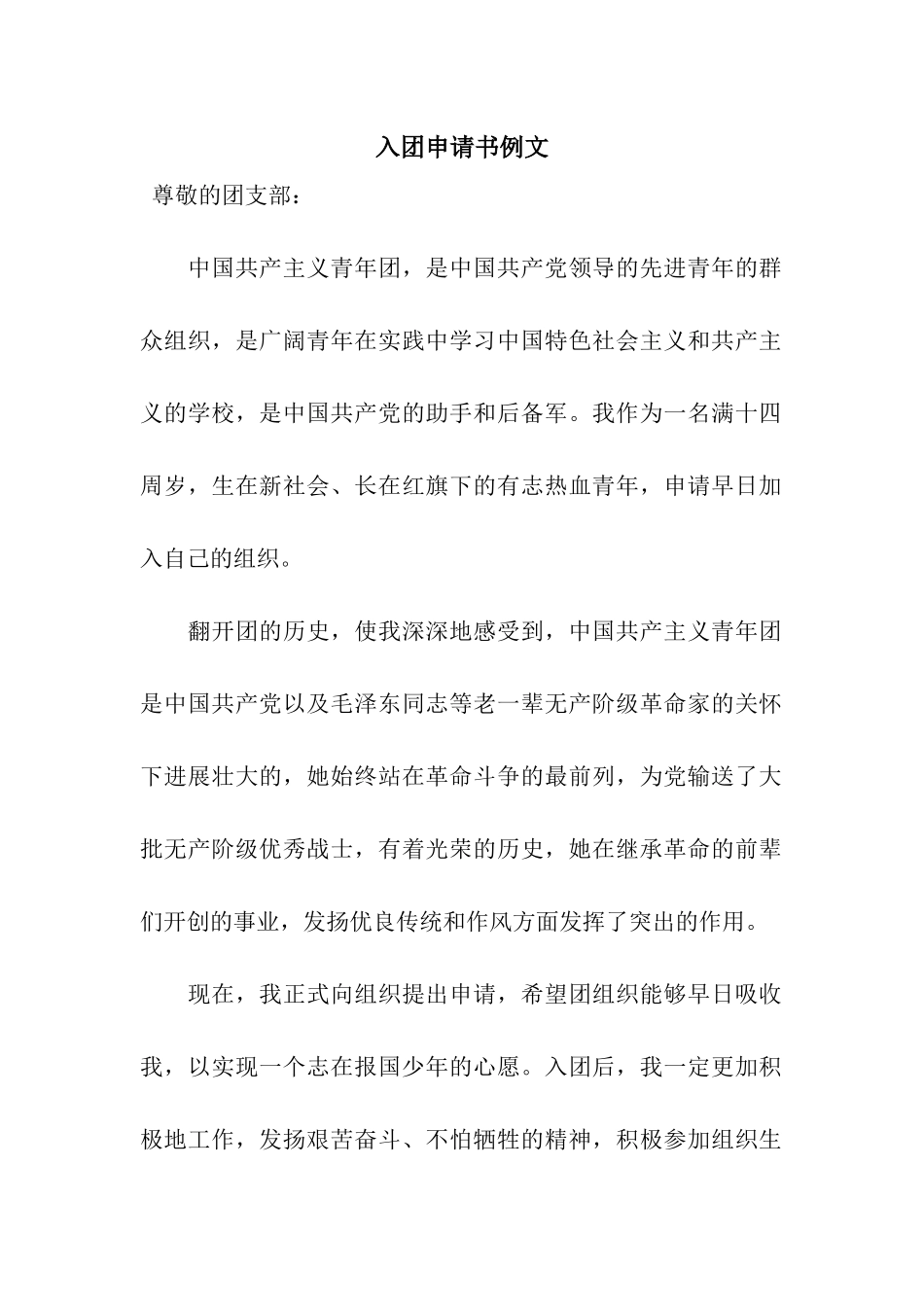 入团申请书例文_第1页