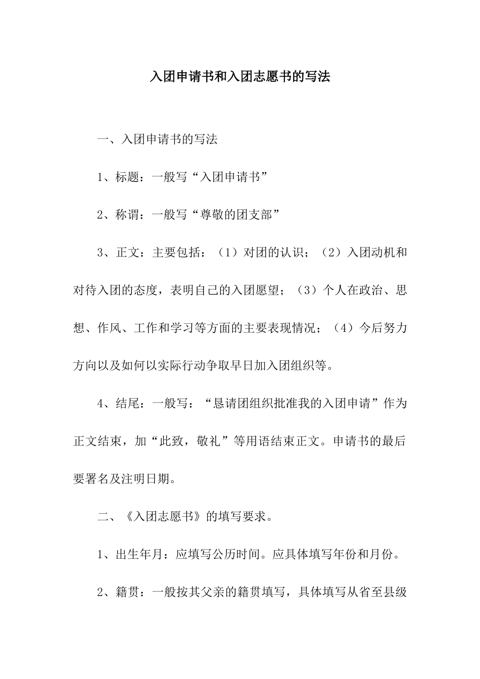 入团申请书和入团志愿书的写法_第1页