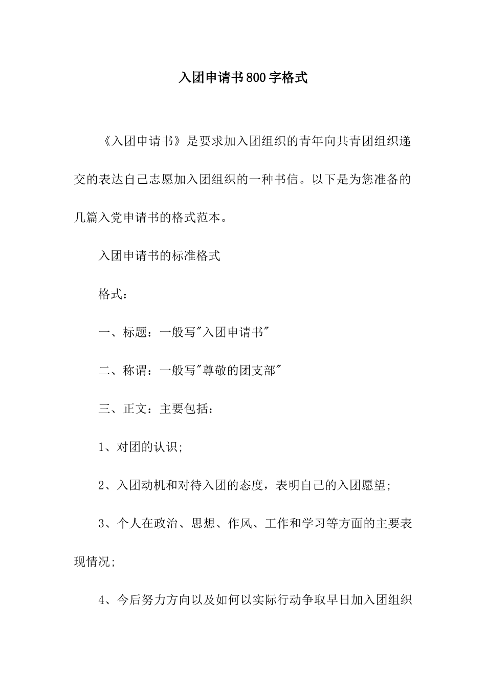 入团申请书800字格式_第1页