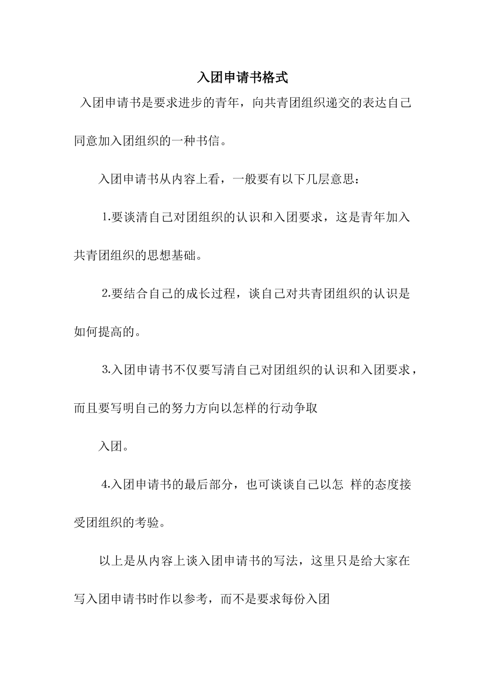 入团申请书格式_第1页
