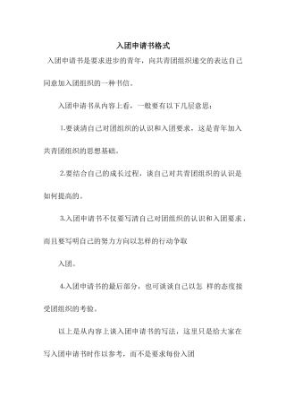 入团申请书格式