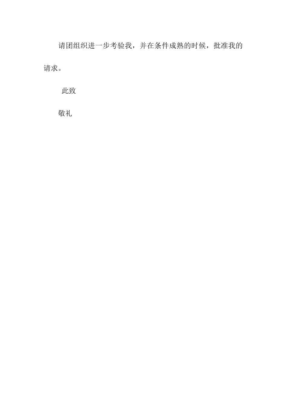 入团申请书怎么写_第2页