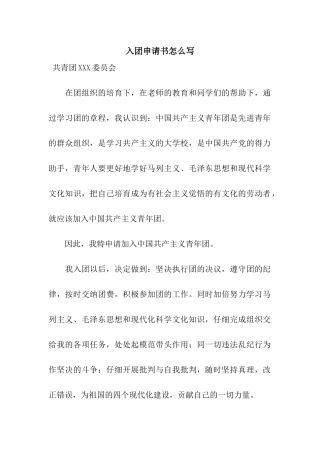 入团申请书怎么写