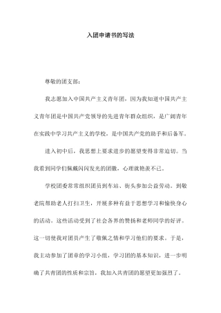 入团申请书的写法-2