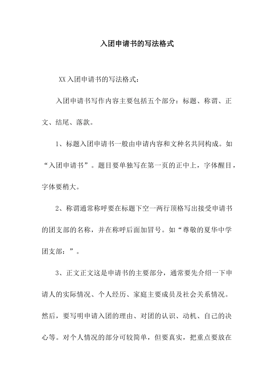 入团申请书的写法格式-2_第1页