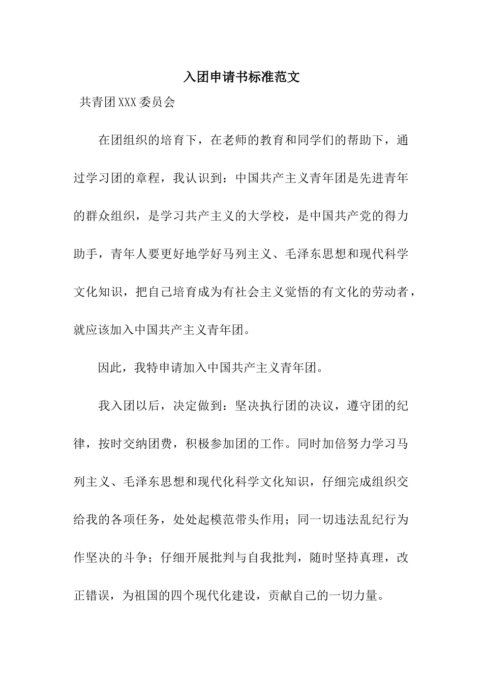 入团申请书标准范文_第1页