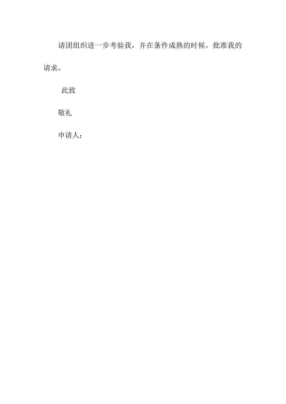 入团申请书标准范文_第2页