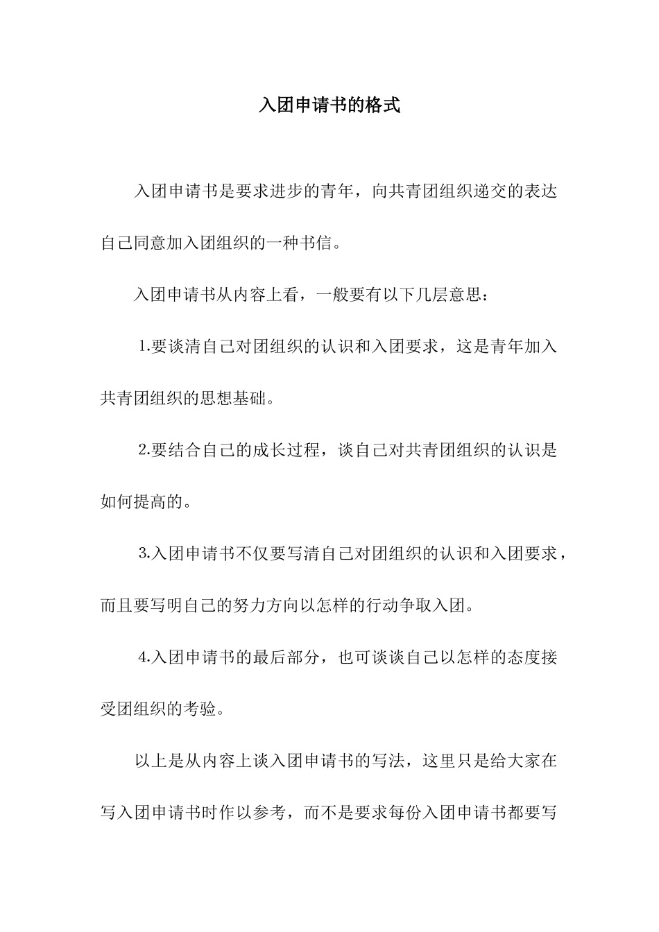 入团申请书的格式_第1页