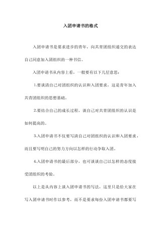 入团申请书的格式