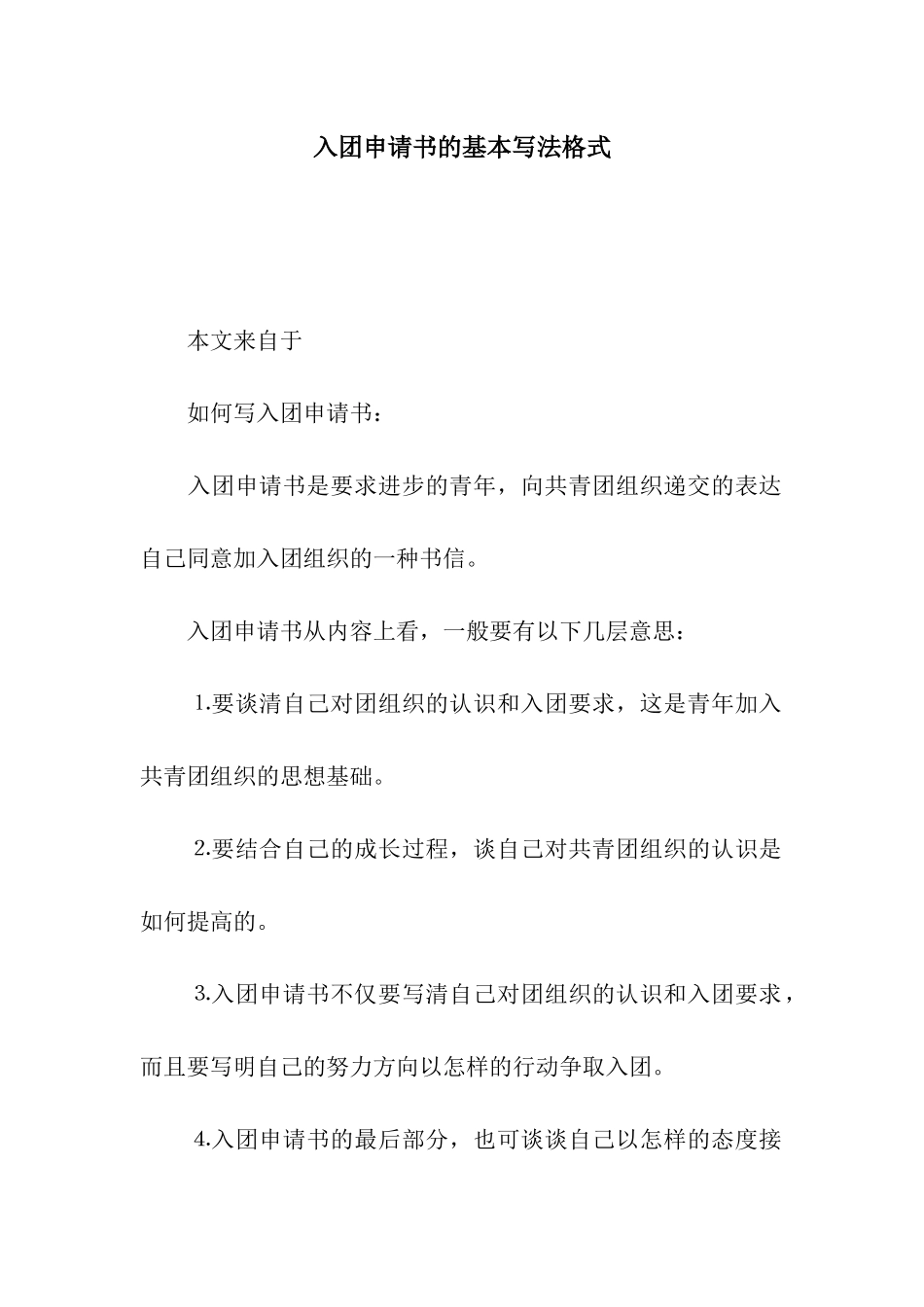 入团申请书的基本写法格式_第1页