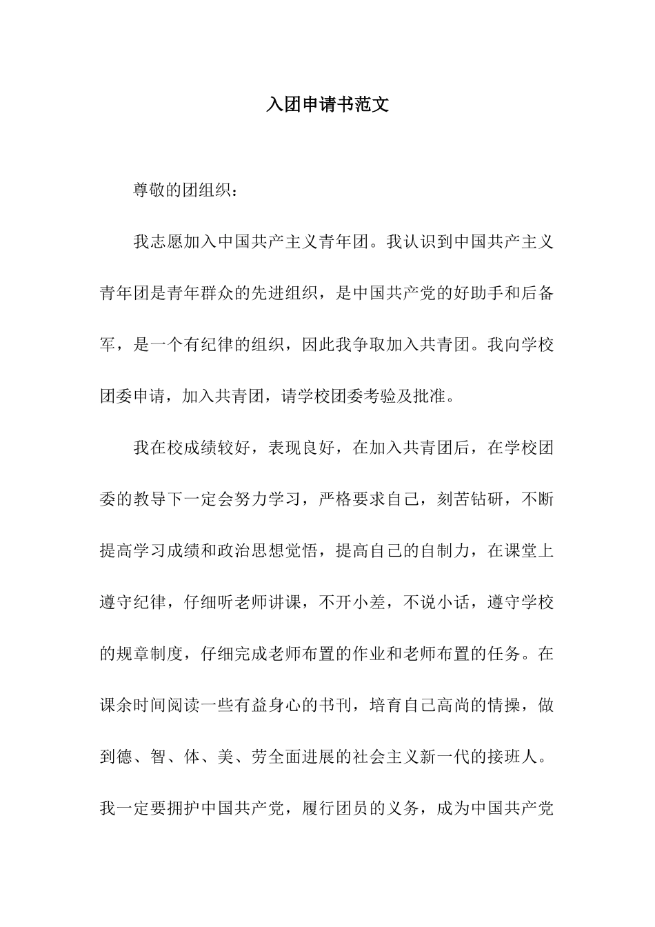 入团申请书范文-3_第1页