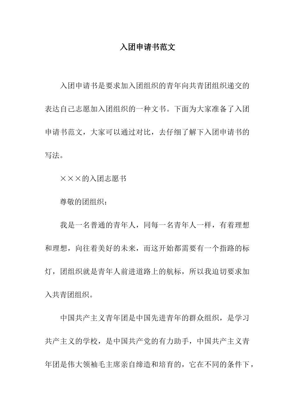 入团申请书范文-5_第1页