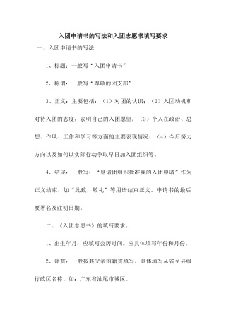 入团申请书的写法和入团志愿书填写要求