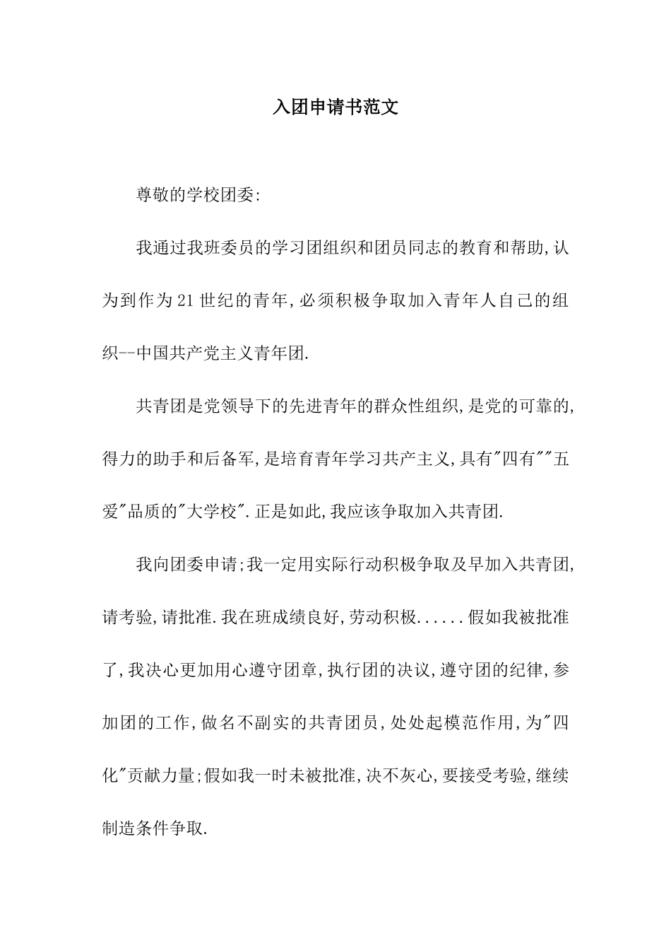入团申请书范文_第1页