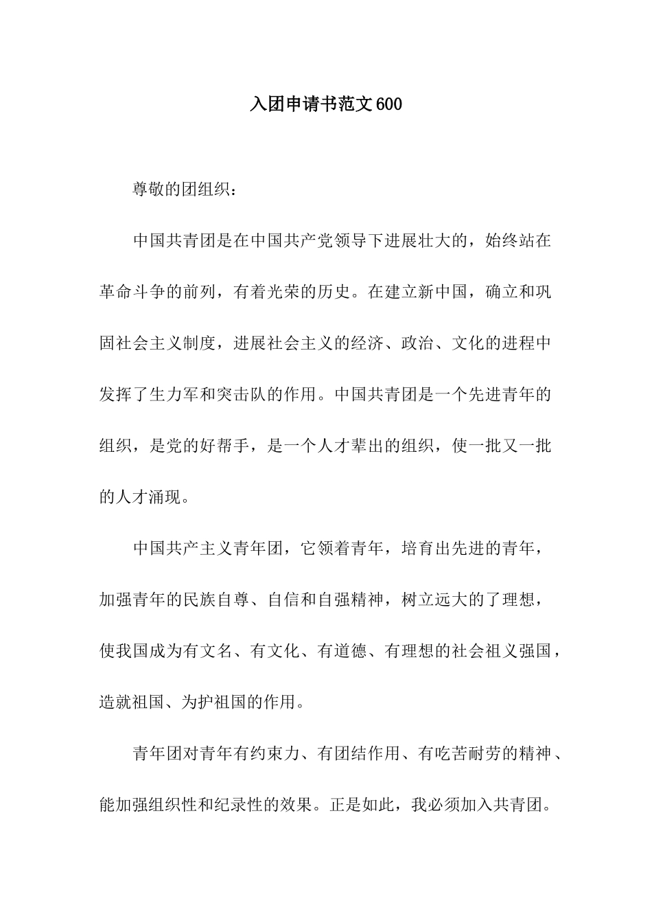 入团申请书范文600_第1页