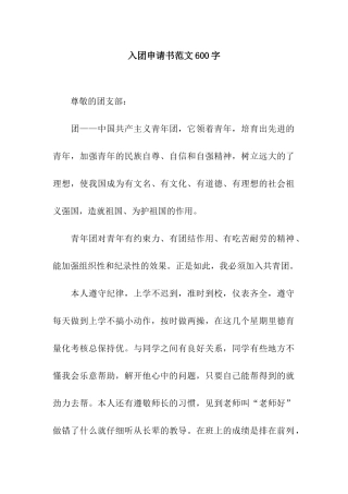 入团申请书范文600字