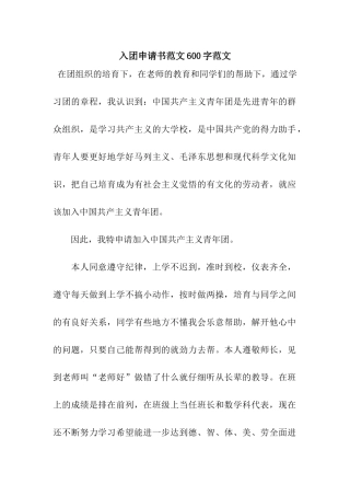 入团申请书范文600字范文