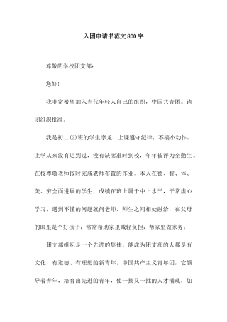 入团申请书范文800字