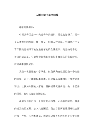 入团申请书范文精编