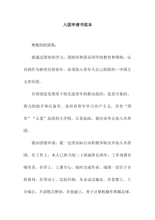 入团申请书范本