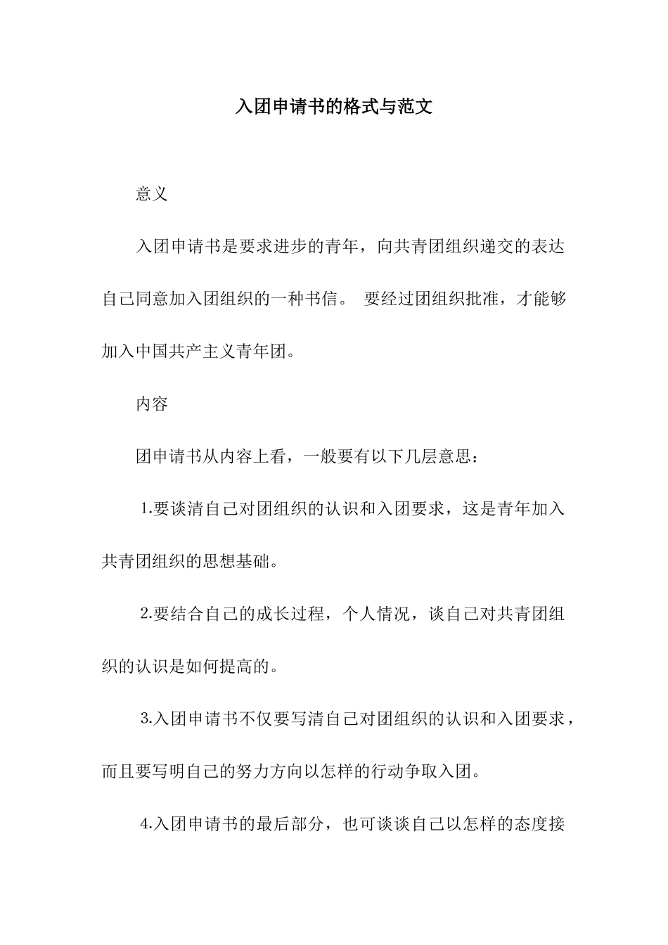 入团申请书的格式与范文_第1页