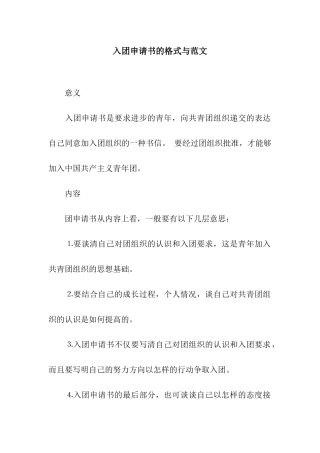 入团申请书的格式与范文