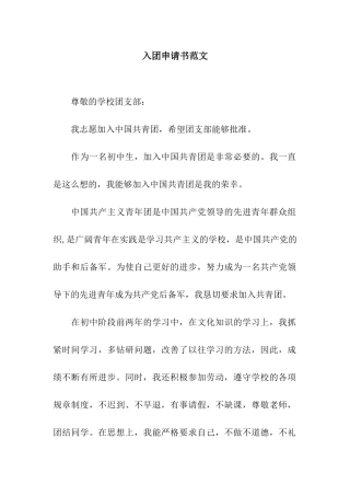 入团申请书范文-2