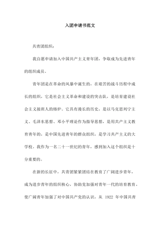 入团申请书范文-4