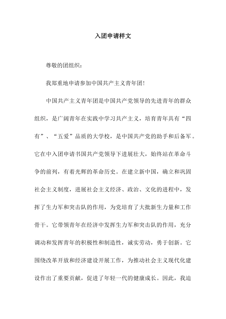 入团申请样文_第1页