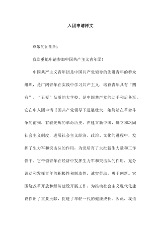 入团申请样文