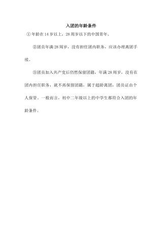 入团的年龄条件
