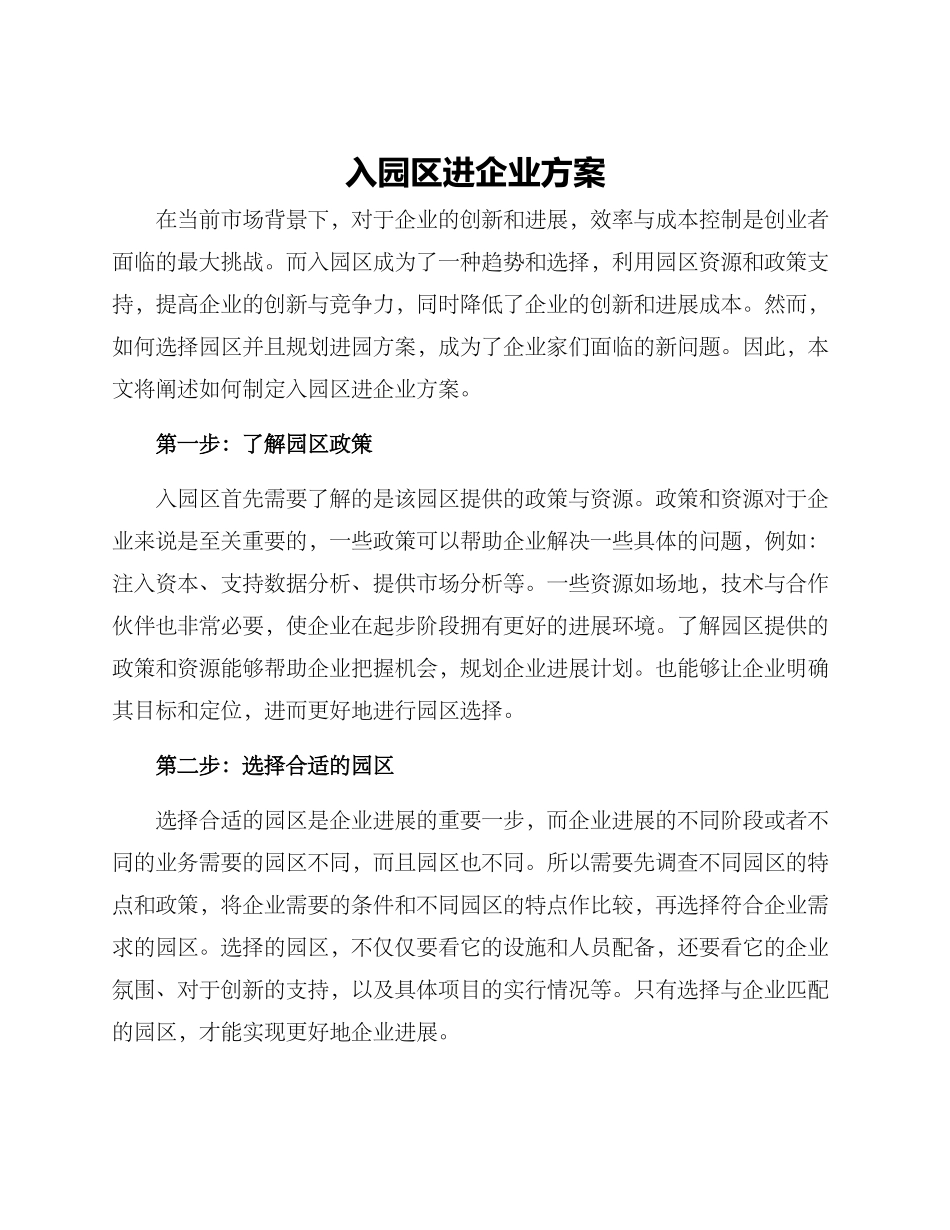 入园区进企业方案_第1页