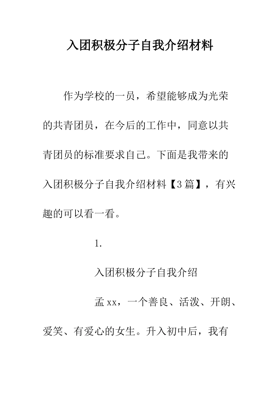 入团积极分子自我介绍材料_第1页