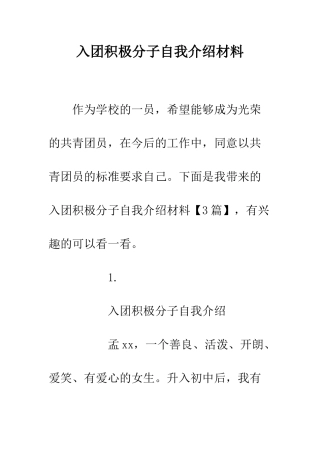 入团积极分子自我介绍材料