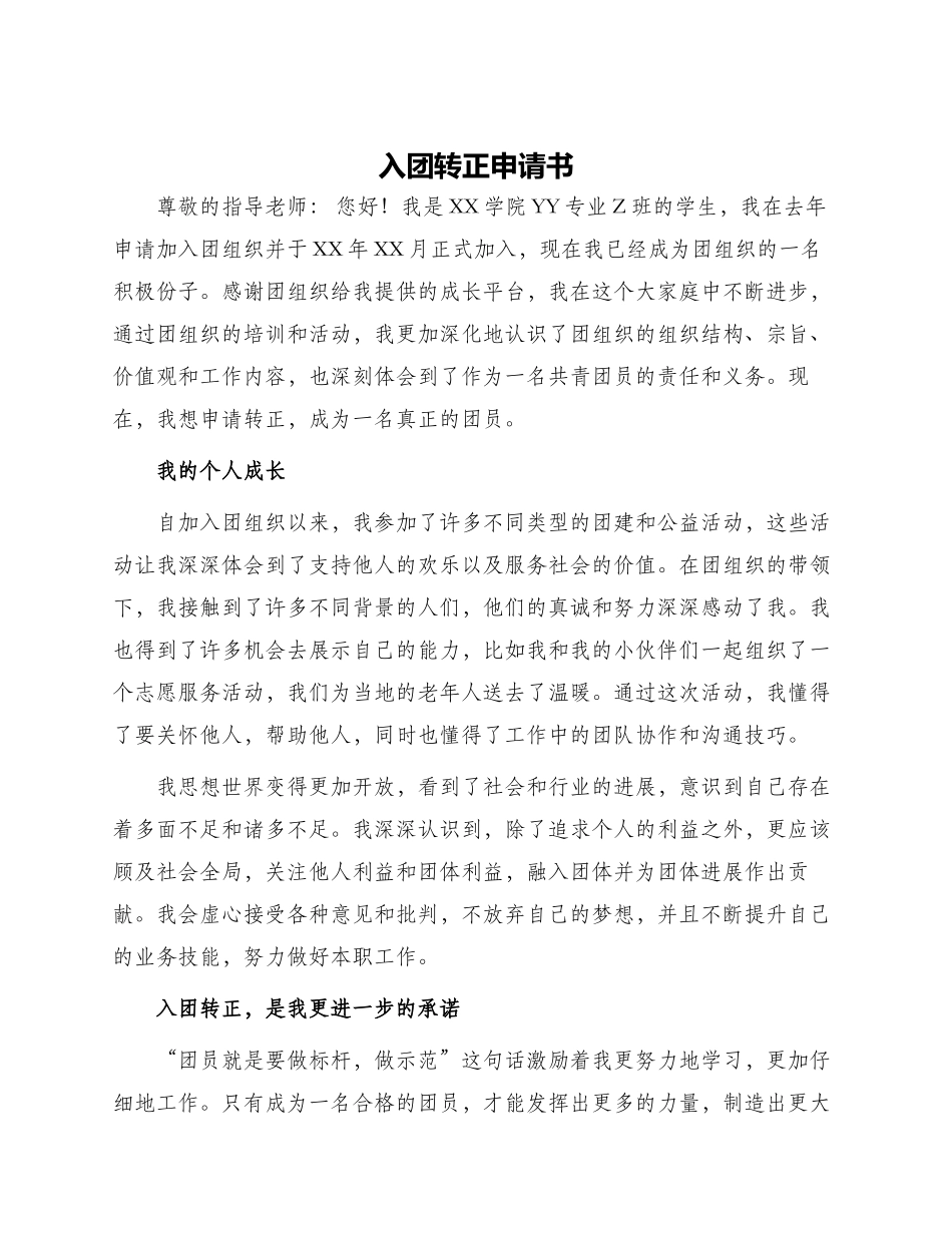 入团转正申请书_第1页