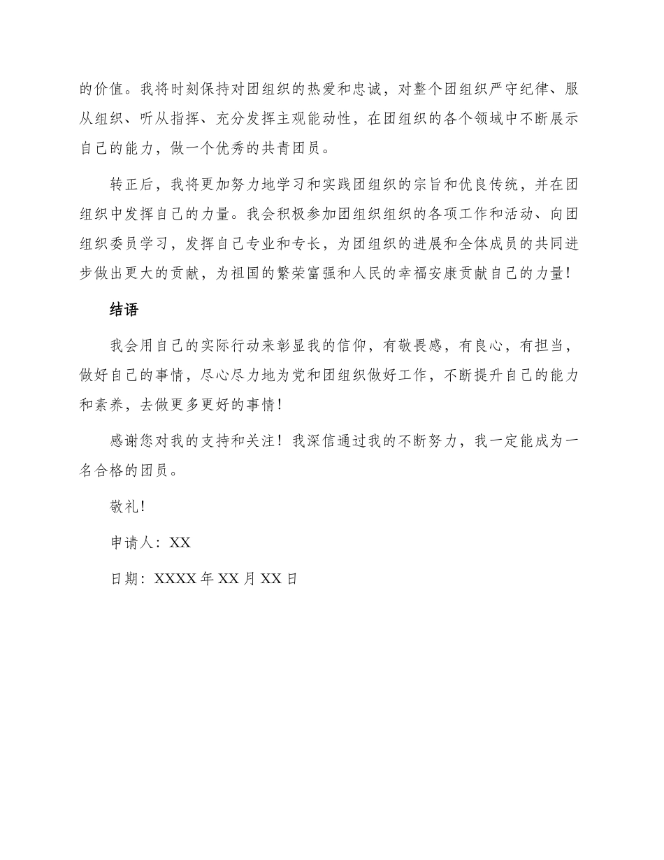 入团转正申请书_第2页